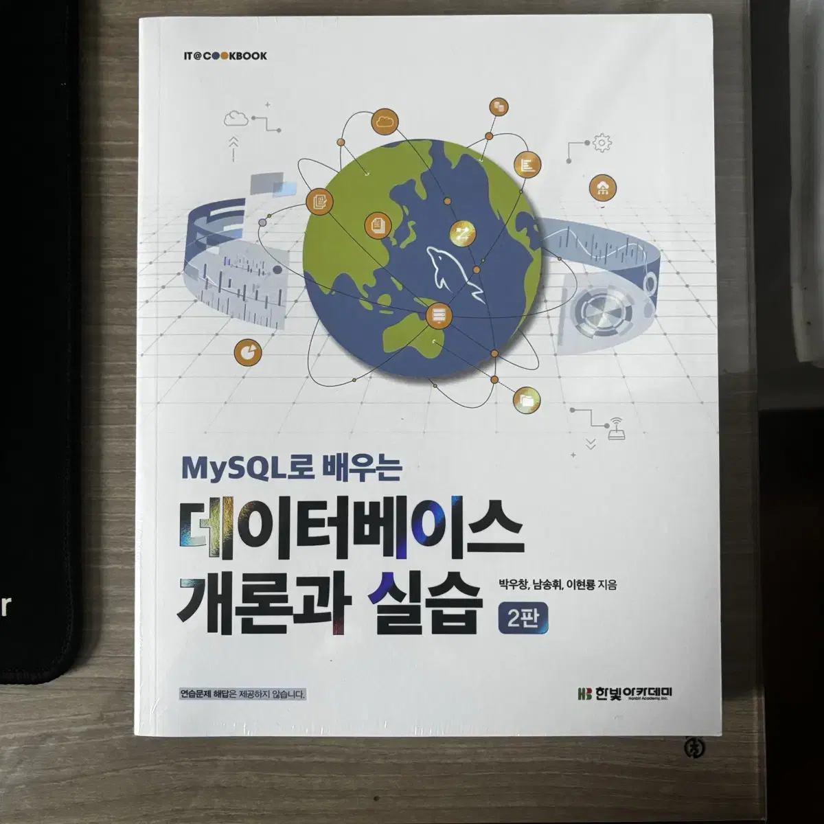 MySQL 데이터베이스 개론과 실습 2판 (새상품)